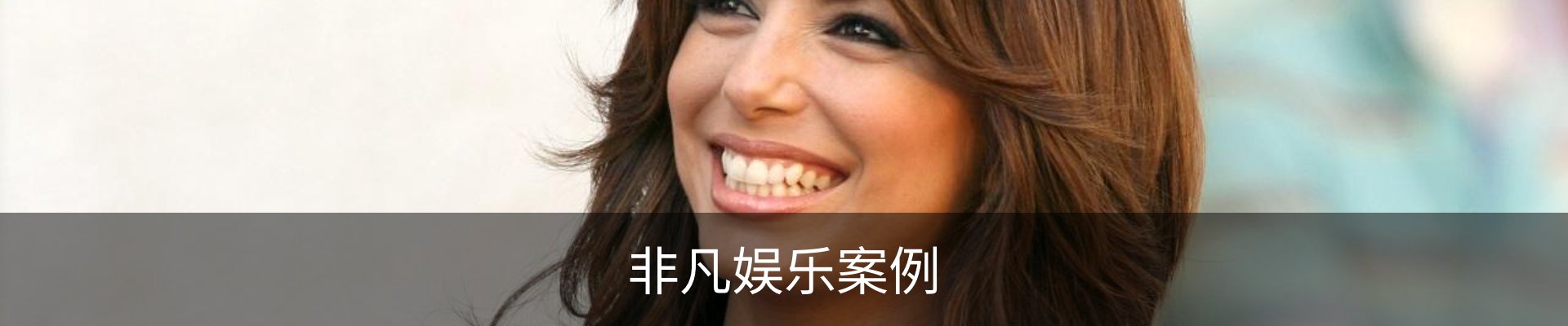 非凡娱乐案例