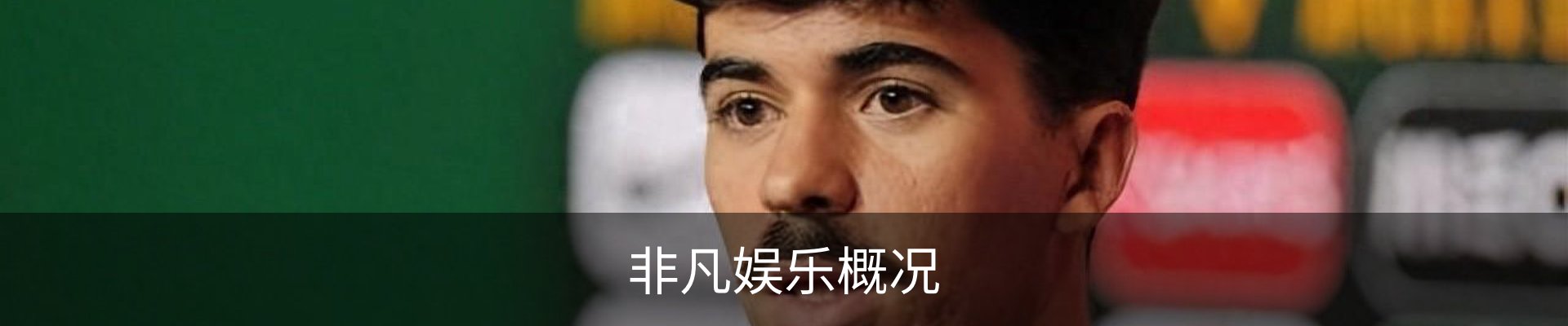 非凡娱乐概况